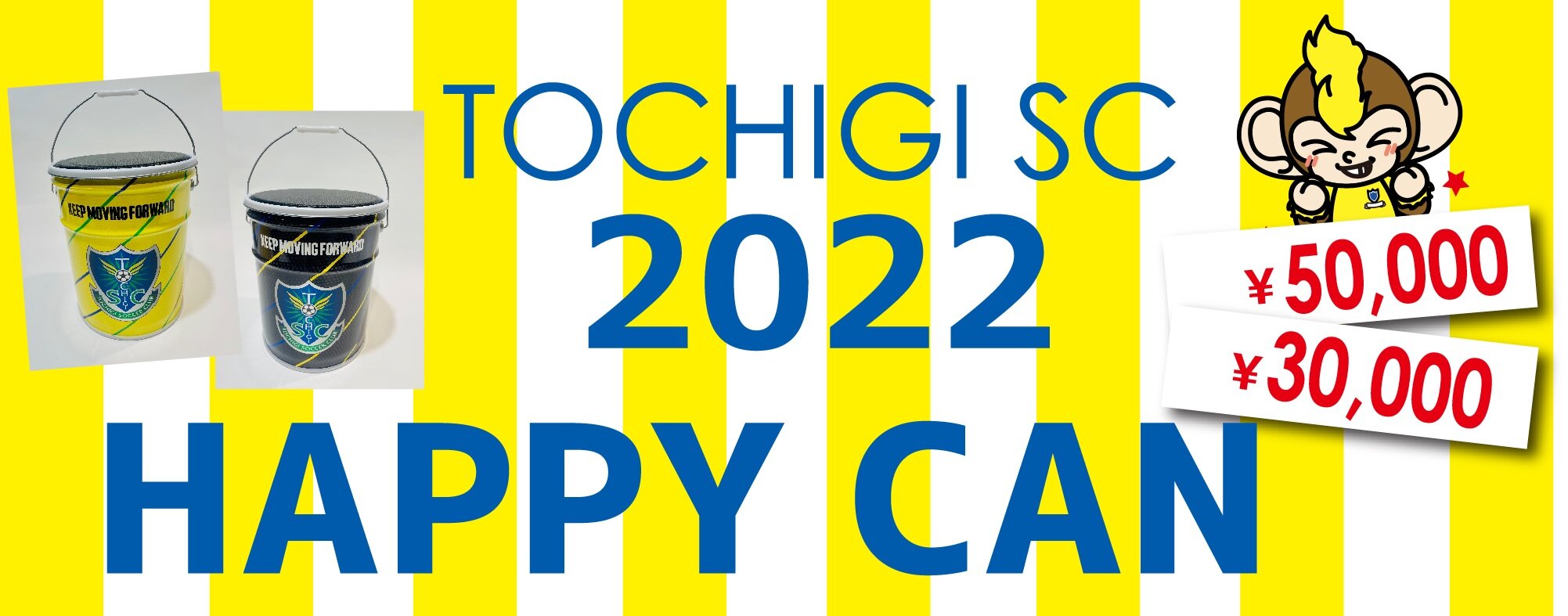 2022HAPPY CAN」販売のお知らせ｜ニュース｜栃木サッカークラブ公式